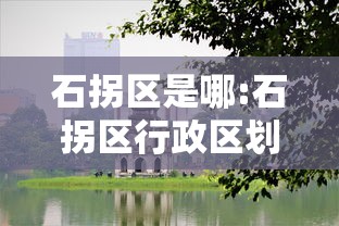 石拐区是哪:石拐区行政区划图
