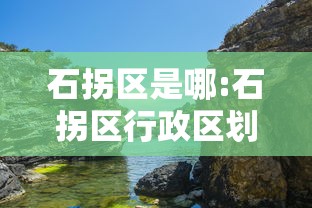 石拐区是哪:石拐区行政区划图 石拐区是哪:石拐区行政区划图
