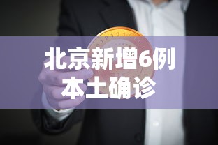 北京新增6例本土确诊,北京新增6例本土确诊