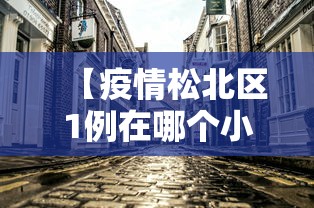 【疫情松北区1例在哪个小区/松北区所有小区名单】