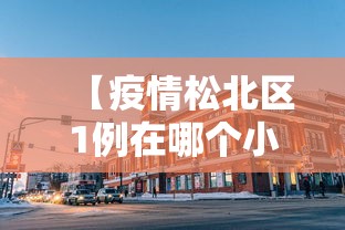【疫情松北区1例在哪个小区/松北区所有小区名单】