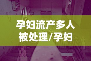 孕妇流产多人被处理/孕妇流产短剧 孕妇流产多人被处理/孕妇流产短剧