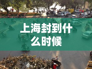 上海封到什么时候