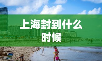 上海封到什么时候