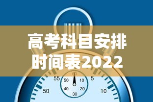 高考科目安排时间表2022