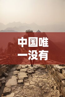 中国唯一没有疫情的地方（中国唯一没被淹的省份）