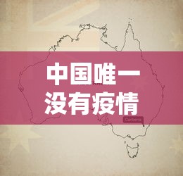 中国唯一没有疫情的地方（中国唯一没被淹的省份）