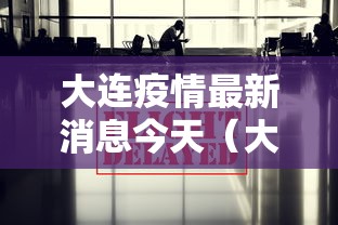 大连疫情最新消息今天(大连疫情期间社保断了能补吗现在)