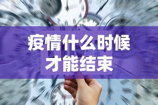 疫情什么时候才能结束