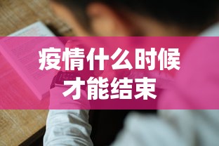 疫情什么时候才能结束