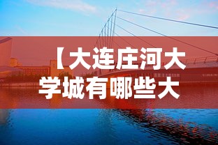 【大连庄河大学城有哪些大学/庄河大学城有几所大学】