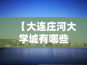 【大连庄河大学城有哪些大学/庄河大学城有几所大学】