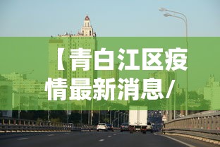 【青白江区疫情最新消息/青白江区会突然降温吗】 【青白江区疫情最新消息/青白江区会突然降温吗】