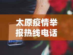 太原疫情举报热线电话/太原疫情举报热线电话号码