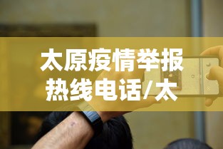 太原疫情举报热线电话/太原疫情举报热线电话号码 太原疫情举报热线电话/太原疫情举报热线电话号码
