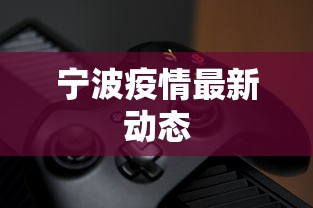 宁波疫情最新动态