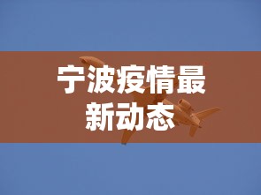 宁波疫情最新动态,宁波疫情最新动态与防控措施通报