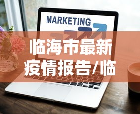 临海市最新疫情报告/临海市最新疫情报告消息