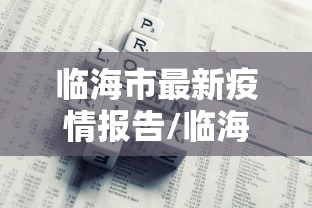 临海市最新疫情报告/临海市最新疫情报告消息