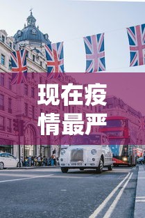 现在疫情最严重的有几个地方城市:现在疫情最严重的有几个地方城市排名