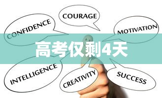 高考仅剩4天