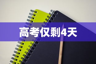 高考仅剩4天,高考仅剩4天,稳住心态,你比想象中更强大