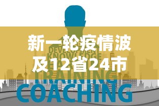 新一轮疫情波及12省24市 新一轮疫情波及12省24市