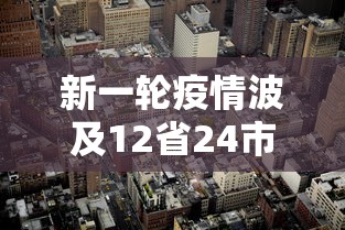 新一轮疫情波及12省24市 新一轮疫情波及12省24市