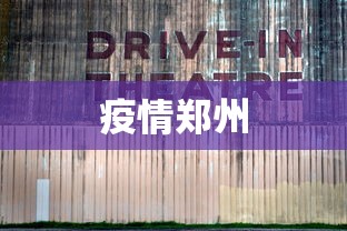 疫情郑州，郑州疫情最新动态