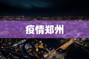 疫情郑州 疫情郑州