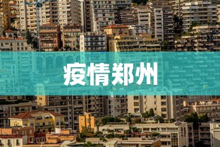 疫情郑州 疫情郑州