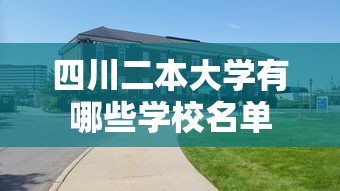 四川二本大学有哪些学校名单，四川二本大学名单一览