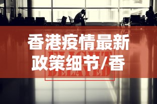 香港疫情最新政策细节/香港今日疫情最新情况2026年