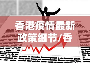 香港疫情最新政策细节/香港今日疫情最新情况2026年 香港疫情最新政策细节/香港今日疫情最新情况2026年