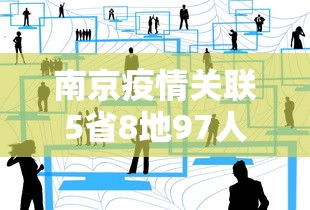 南京疫情关联5省8地97人，南京疫情已关联5省8地97人