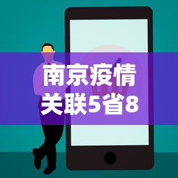 南京疫情关联5省8地97人