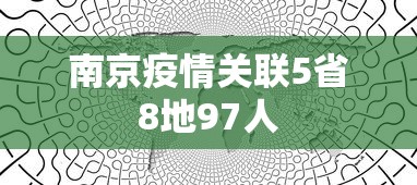 南京疫情关联5省8地97人
