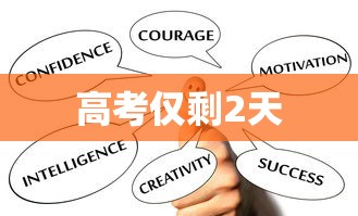 高考仅剩2天,高考倒计时2天,稳住心态,全力以赴