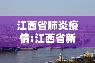 江西省肺炎疫情:江西省新冠肺炎疫情