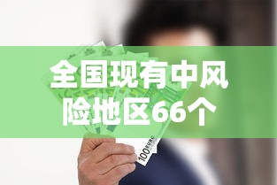 全国现有中风险地区66个