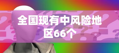 全国现有中风险地区66个