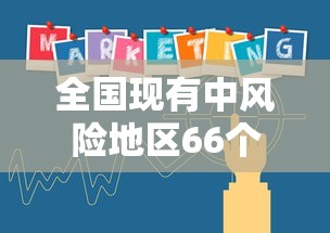 全国现有中风险地区66个,全国现有中风险地区66个