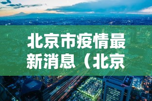 北京市疫情最新消息（北京市疫情防控最新政策文件）