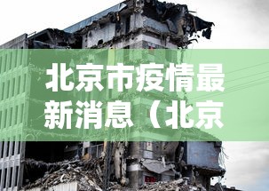 北京市疫情最新消息（北京市疫情防控最新政策文件）