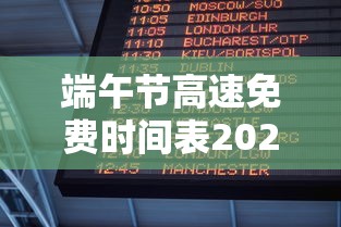 端午节高速免费时间表2024/端午节高速免费时间表日
