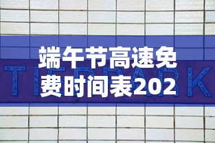 端午节高速免费时间表2024/端午节高速免费时间表日