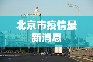 北京市疫情最新消息