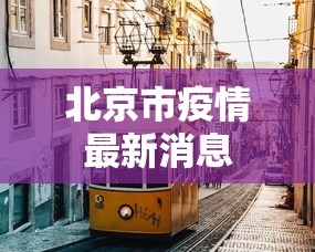 北京市疫情最新消息，北京疫情最新通报