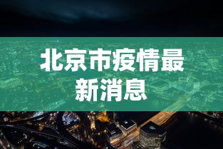 北京市疫情最新消息