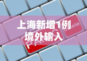 上海新增1例境外输入 上海新增1例境外输入